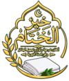 خير الختام